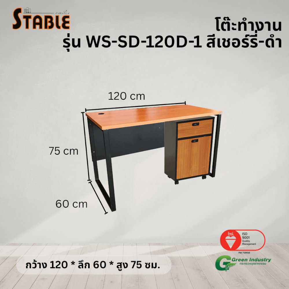 โต๊ะทำงานไม้พร้อมตู้ลิ้นชักมีล้อ STABLE รุ่น WS-SD-120-D-1 120 ซม. สีเชอร์รี่-ดำ